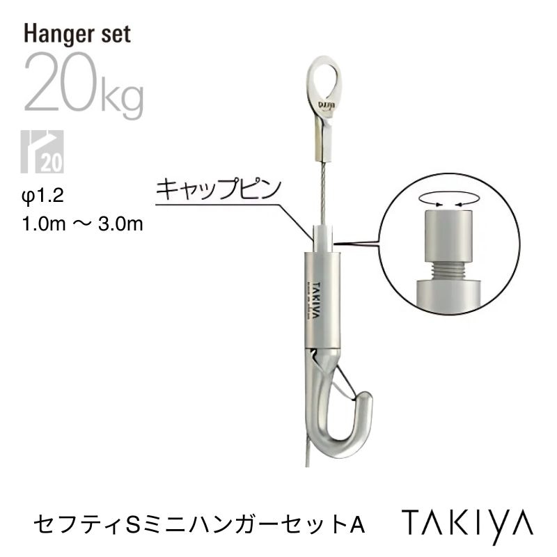 セフティSミニハンガーセットA ワイヤロック機能付き [φ1.2] タキヤ