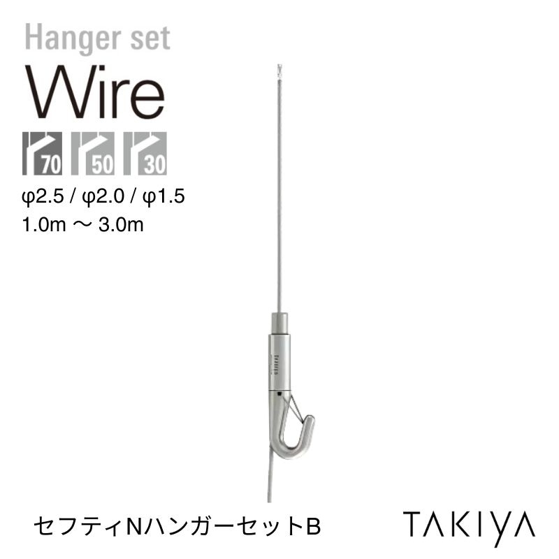 セフティNハンガーセットB タキヤ