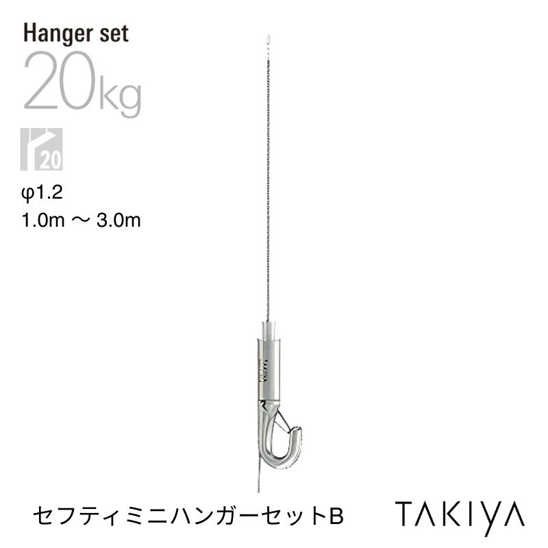 セフティミニハンガーセットB [φ1.2] タキヤ