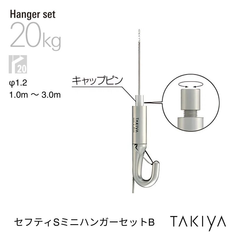 セフティSミニハンガーセットB ワイヤロック機能付き [φ1.2] タキヤ