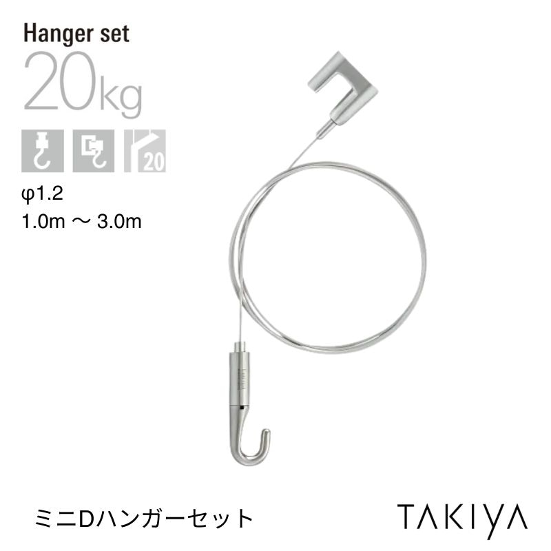 ミニDハンガーセット [φ1.2/20kg] タキヤ