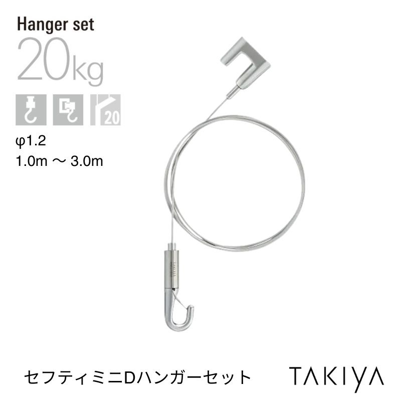 セフティミニDハンガーセット [φ1.2/20kg] タキヤ