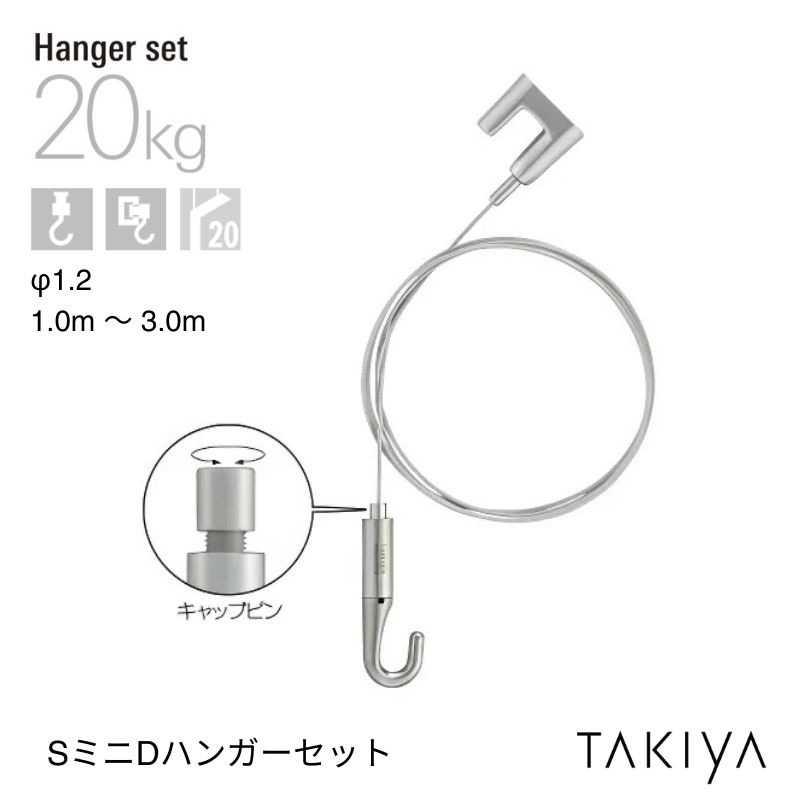 SミニDハンガーセット [φ1.2/20kg] タキヤ
