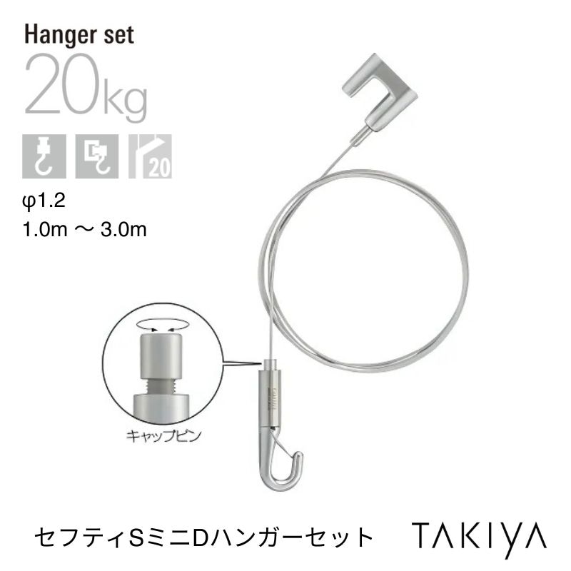 セフティSミニDハンガーセット [φ1.2/20kg] タキヤ