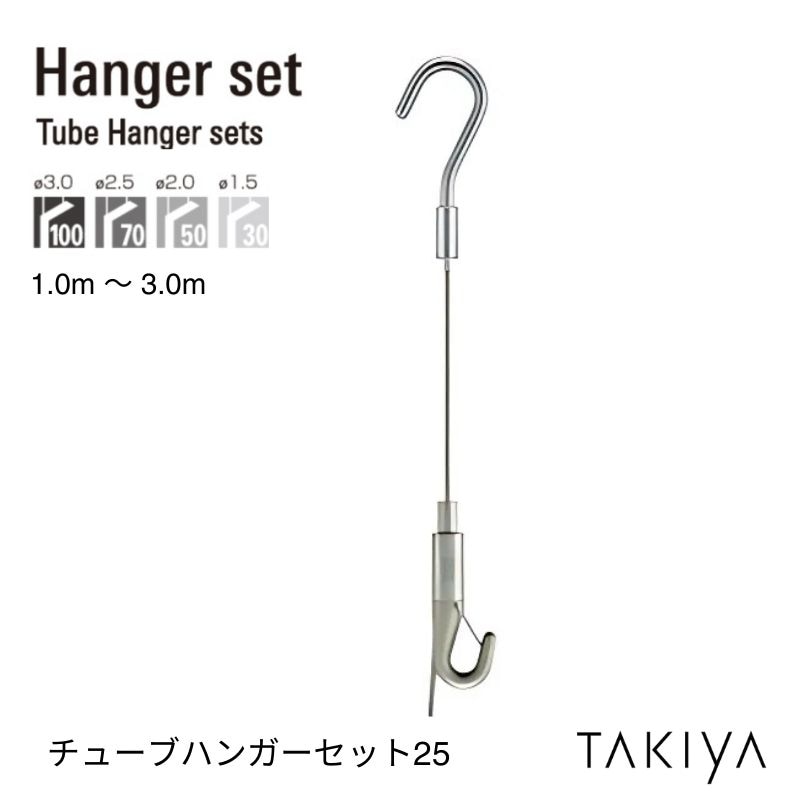 チューブハンガーセット25 [φ1.5～3.0/長さ1.0～3.0M] タキヤ