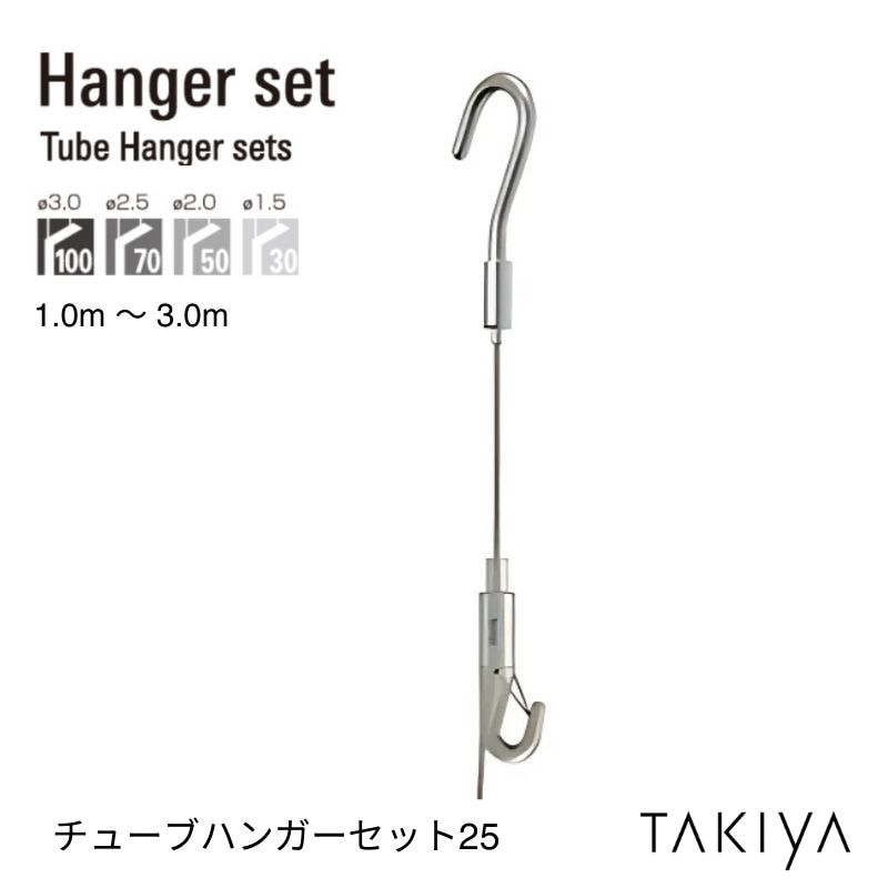 チューブハンガーセット19 [φ1.5～3.0/長さ1.0～3.0M] タキヤ
