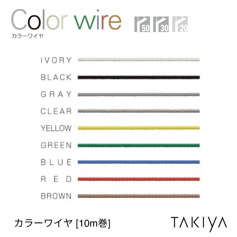 カラーワイヤ 9色 φ1.2～2.0 [長さ10M] タキヤ