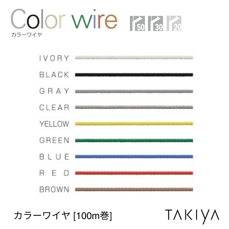 カラーワイヤ 9色 φ1.2～2.0 [長さ100M] タキヤ