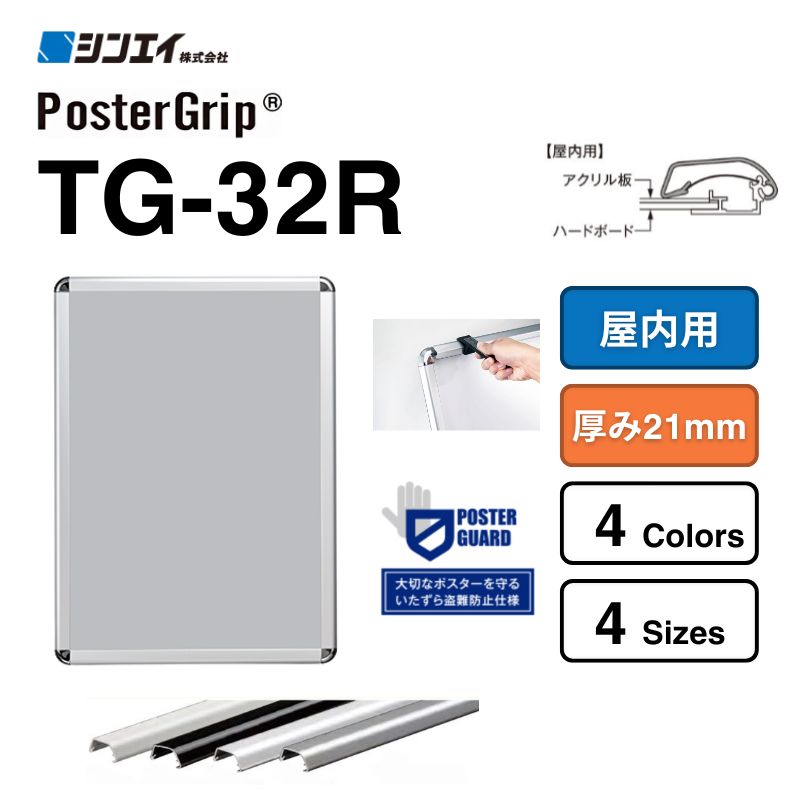 タンパーグリップ&reg; パネル TG-32R 【屋内用】 シンエイ