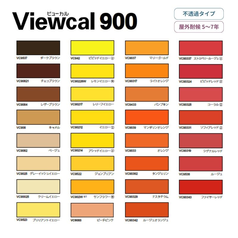 ビューカル900シリーズ 【茶・黄・オレンジ系】屋外長期用マーキングフィルム 桜井