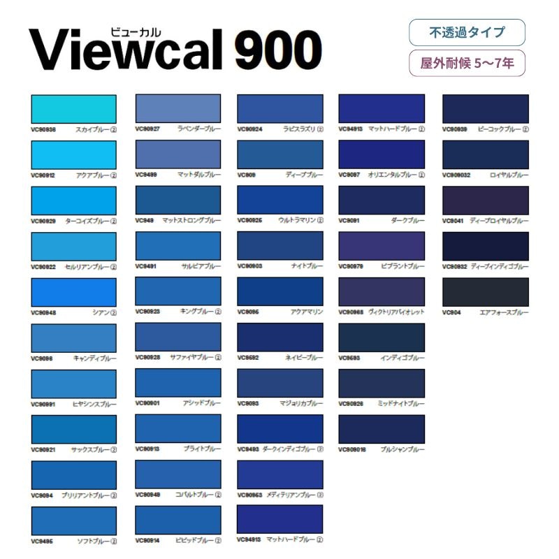 ビューカル900シリーズ 【青系】屋外長期用マーキングフィルム 桜井