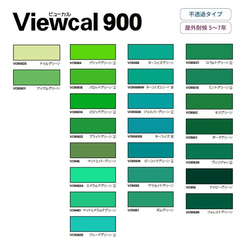 ビューカル900シリーズ 【緑系】屋外長期用マーキングフィルム 桜井