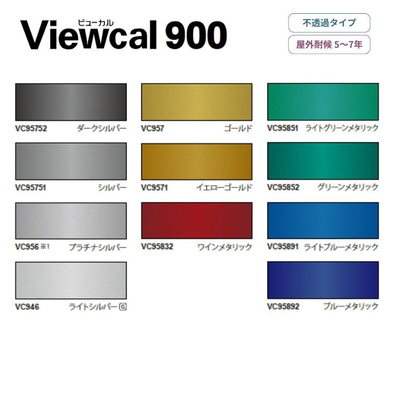 ビューカル900シリーズ 【メタリック系】屋外長期用マーキングフィルム 桜井