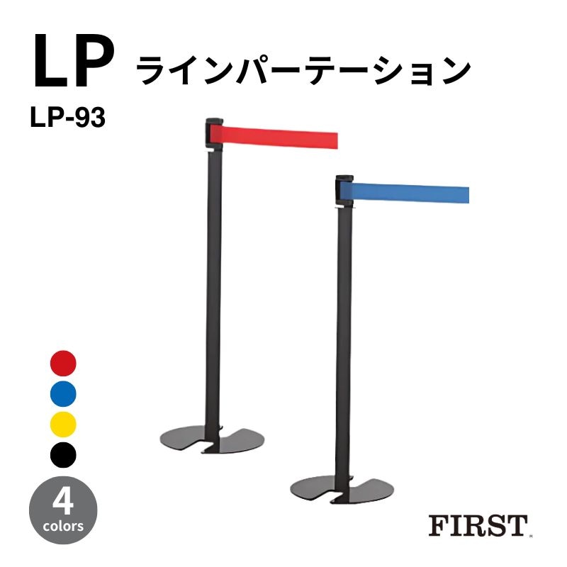 ファースト ラインパーテーション LP-93