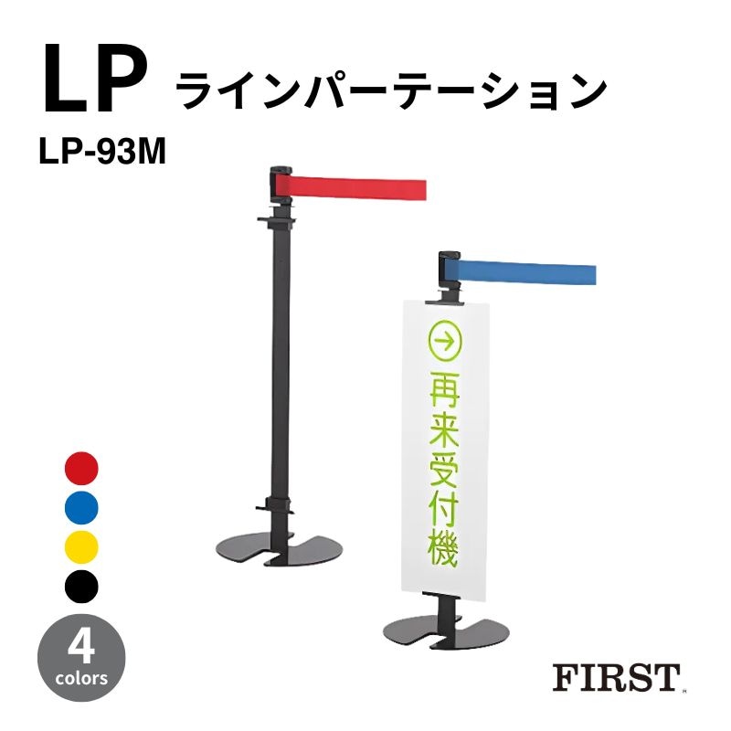 ファースト ラインパーテーション LP-93M