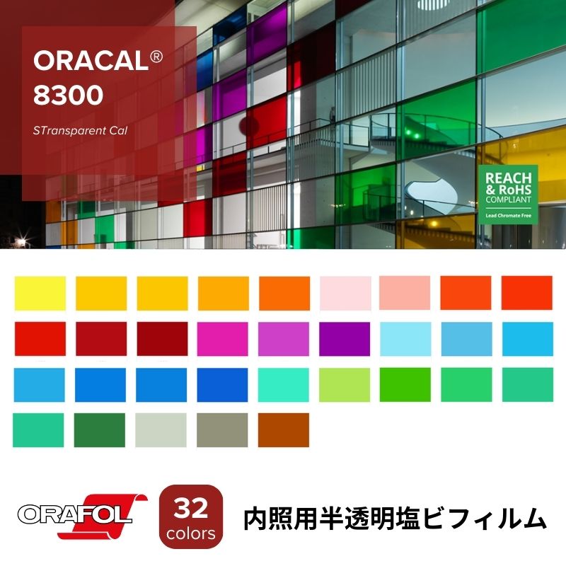 ORACAL8300 透過タイプ 電飾用フィルム(強粘着付き) 1000mm幅 グロス オラフォル