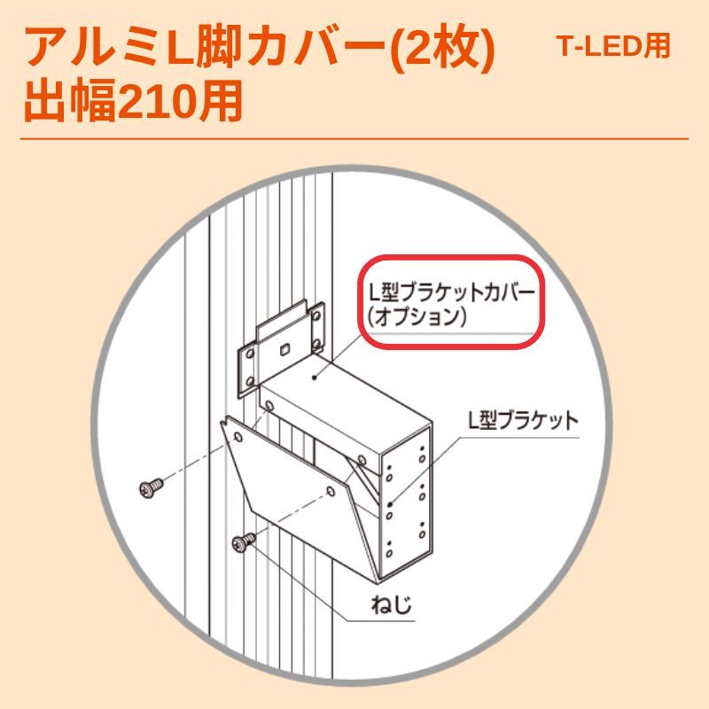 タテヤマアドバンス アルミ脚Lカバー(2枚) 出幅208｜看板資材