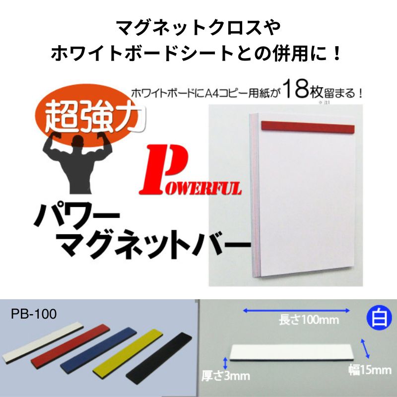 パワーマグネットバー PB-100 100mm 超強力マグネット