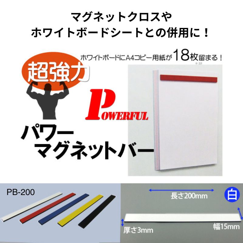 パワーマグネットバー PB-200 200mm 超強力マグネット