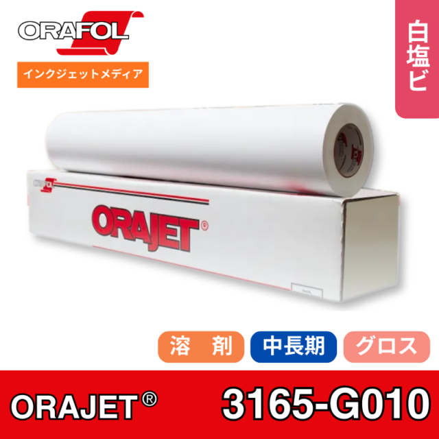 ORAJET3165G 010　中長期用　インクジェットメディア　オラフォル