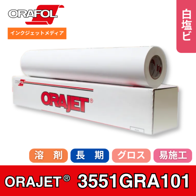 ORAJET3551GRA 101　長期用エアフリーインクジェットメディア　オラフォル
