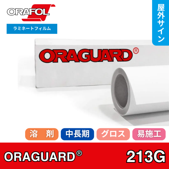 ORAGUARD213G　中長期用グロスラミネートフィルム　オラフォル