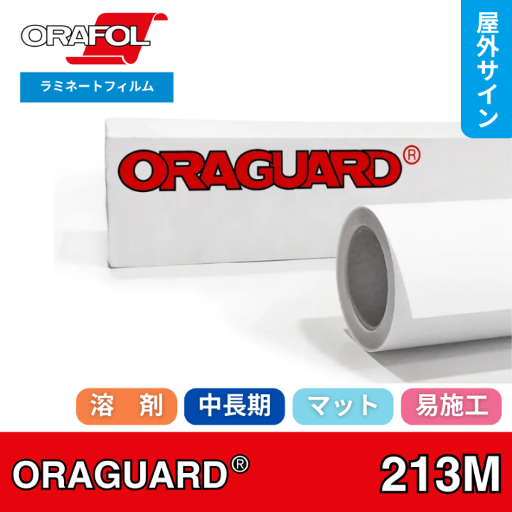 ORAGUARD213M　中長期用マットラミネートフィルム　オラフォル