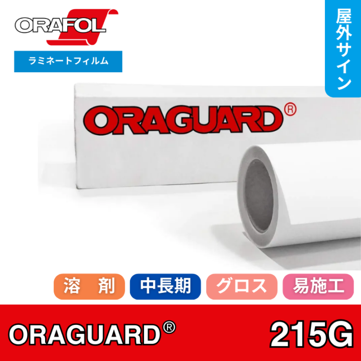 ORAGUARD215G　長期用グロスラミネートフィルム　オラフォル