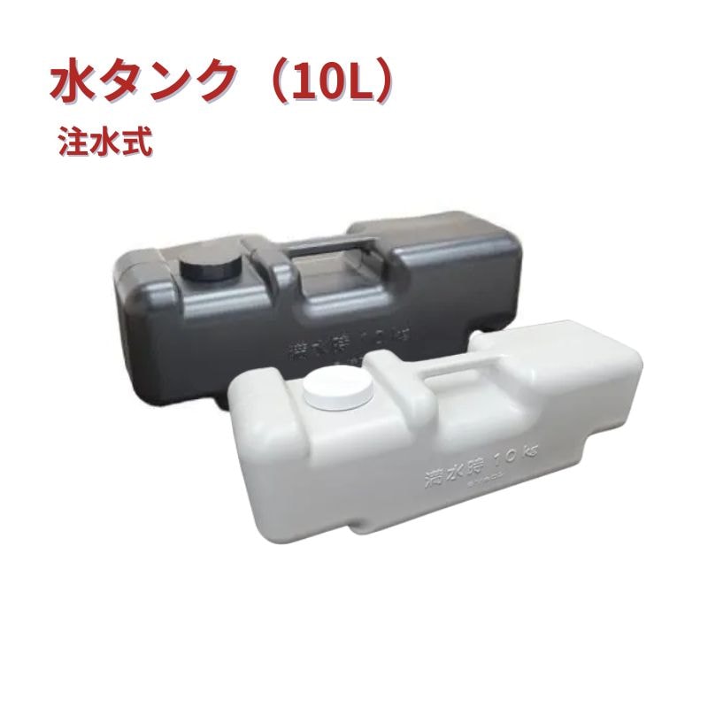 水タンク 注水式ウエイト 常磐精工
