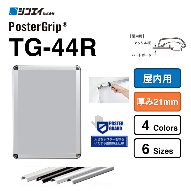 タンパーグリップ&reg; TG-44R【屋内用】シンエイ