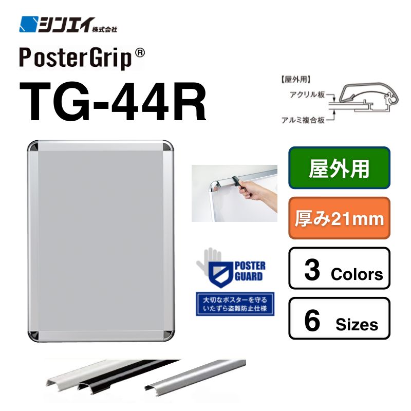 タンパーグリップ&reg; TG-44R【屋外用】シンエイ