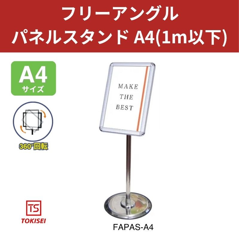 フリーアングルパネルスタンド A4(1m以下)　常盤精工