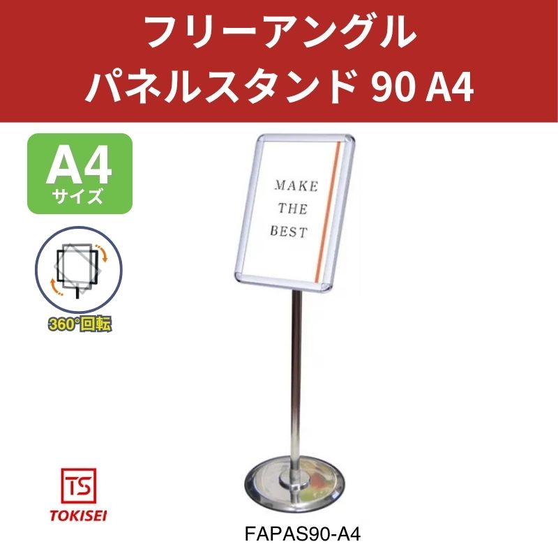 フリーアングルパネルスタンド90 A4 常磐精工
