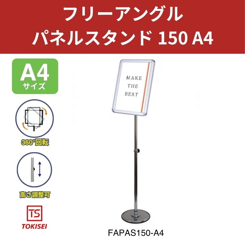 フリーアングルパネルスタンド150 A4 常磐精工