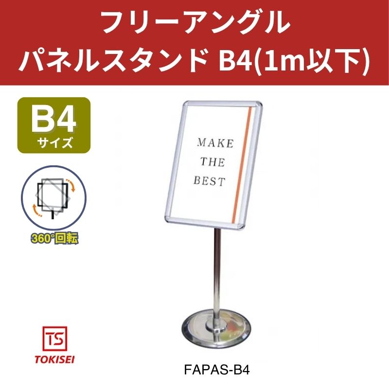フリーアングルパネルスタンド A4(1m以下) 常磐精工