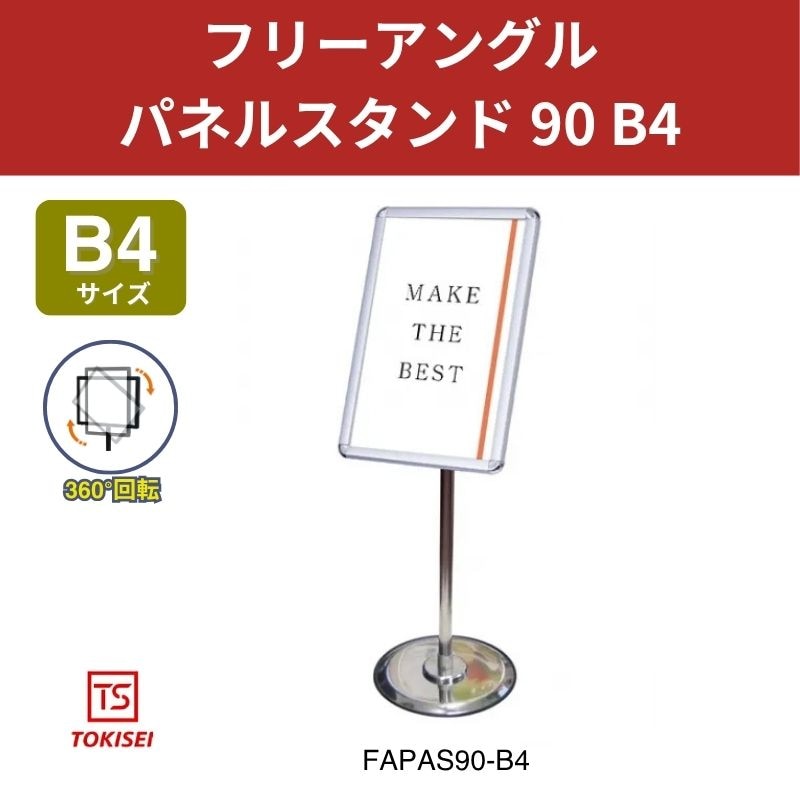 フリーアングルパネルスタンド90 B4 常磐精工