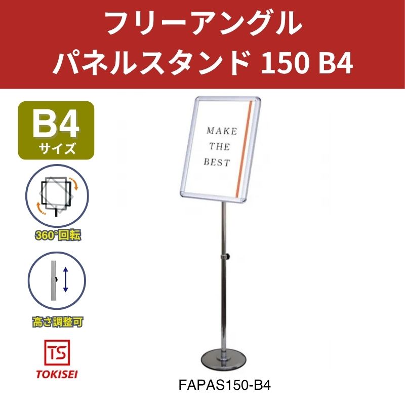 フリーアングルパネルスタンド150 B4 常磐精工