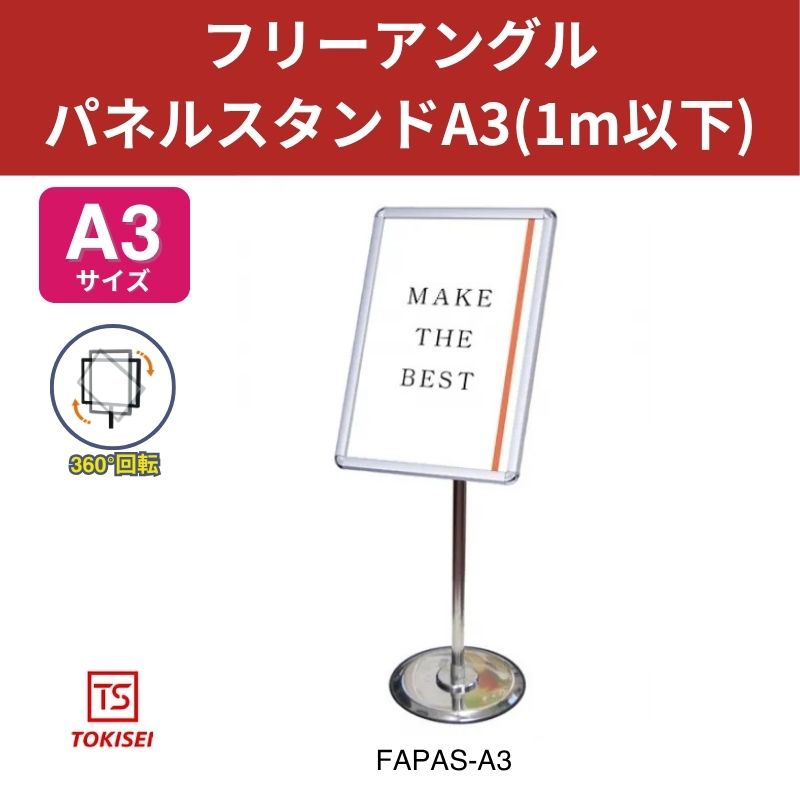 フリーアングルパネルスタンド A3(1m以下) 常磐精工