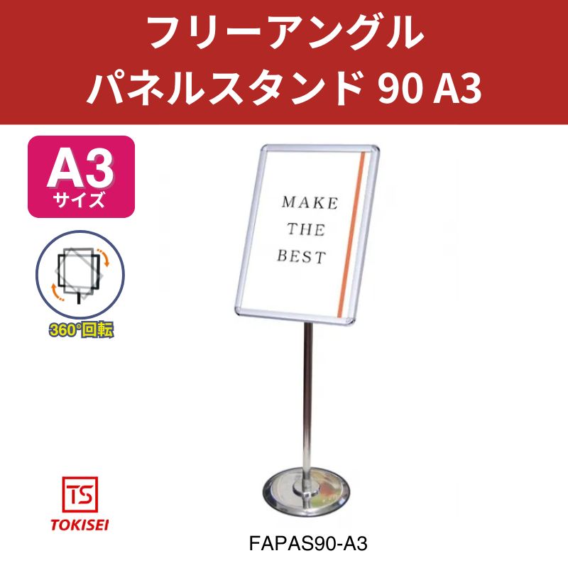 フリーアングルパネルスタンド90 A3 常磐精工