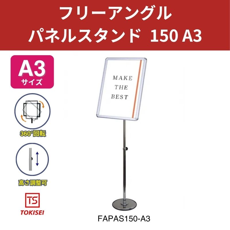 フリーアングルパネルスタンド150 A3 常磐精工