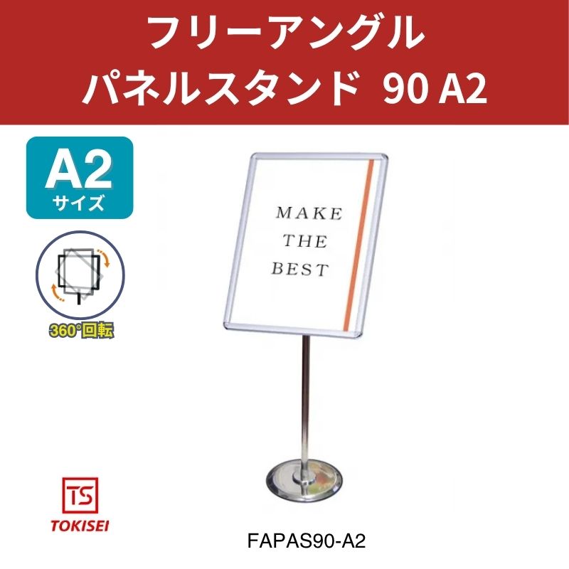 フリーアングルパネルスタンド90 A2 常磐精工
