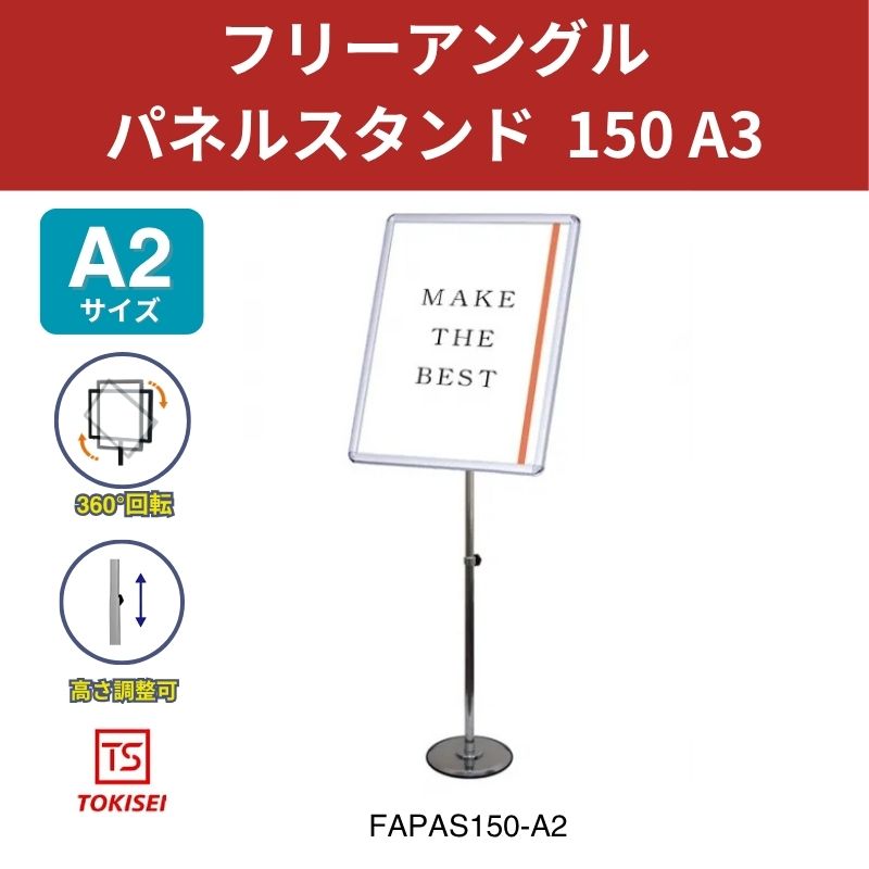 フリーアングルパネルスタンド150 A2 常磐精工