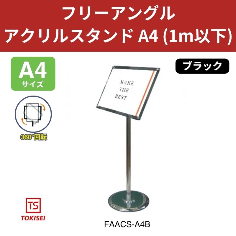 フリーアングルアクリルスタンドA4／ブラック (1m以下) 常磐精工