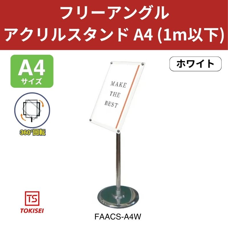 フリーアングルアクリルスタンド A4／ホワイト (1m以下) 常磐精工