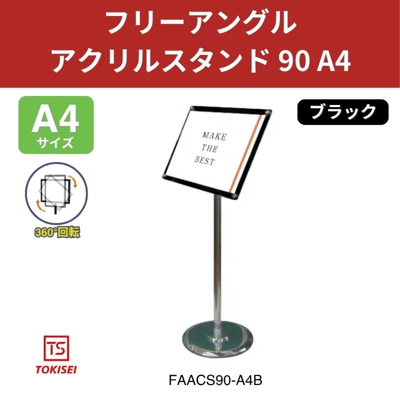 フリーアングルアクリルスタンド90 A4／ブラック 常磐精工