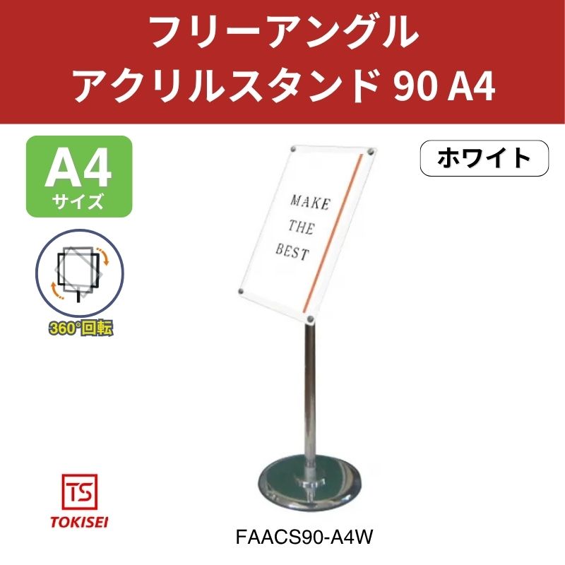 フリーアングルアクリルスタンド90 A4／ホワイト 常磐精工