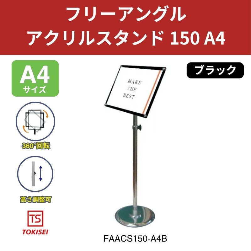 フリーアングルアクリルスタンド150 A4／ブラック 常磐精工