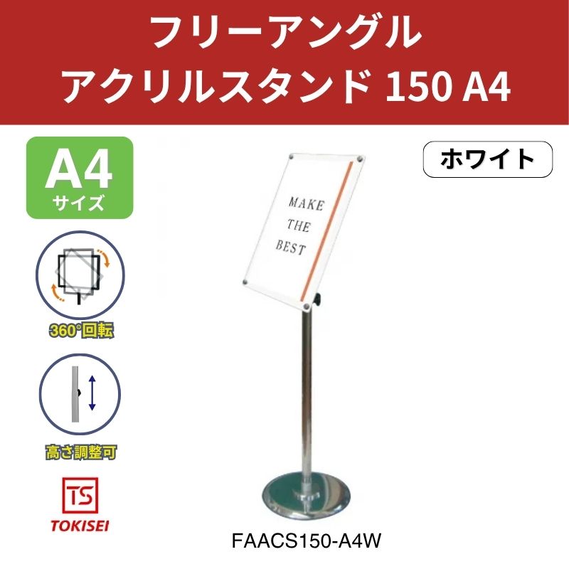 フリーアングルアクリルスタンド150 A4／ホワイト 常磐精工