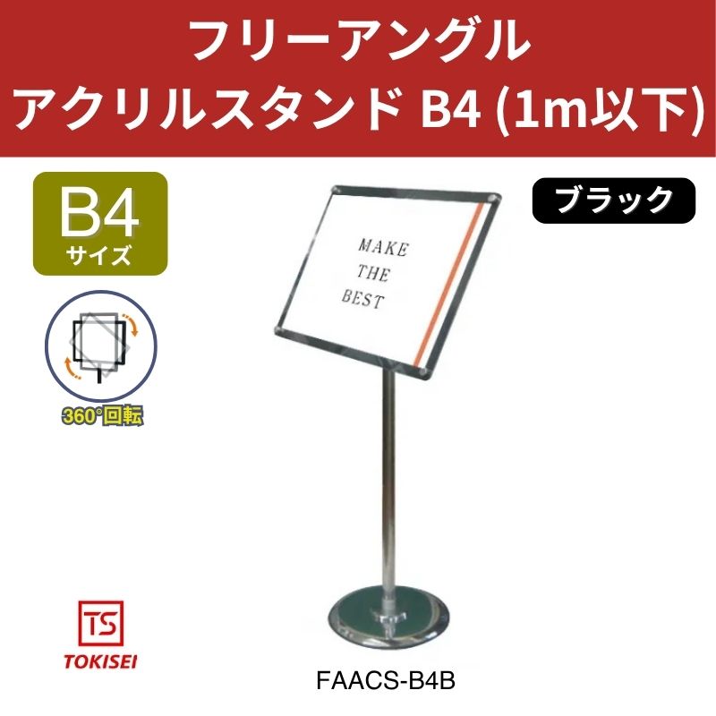 フリーアングルアクリルスタンド B4／ブラック (1m以下) 常磐精工