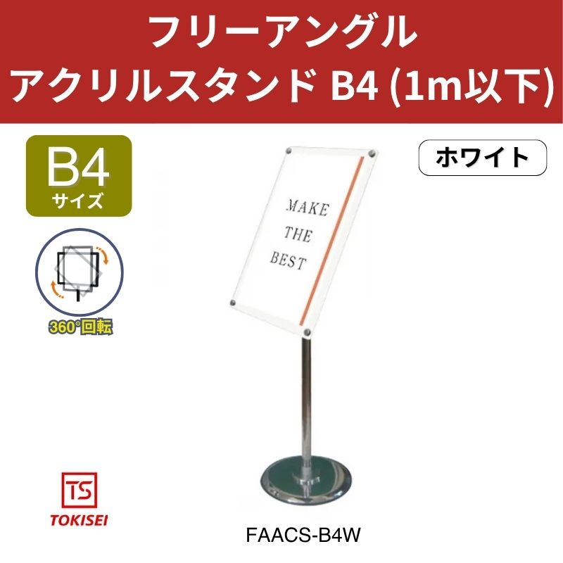 フリーアングルアクリルスタンド B4／ホワイト (1m以下) 常磐精工